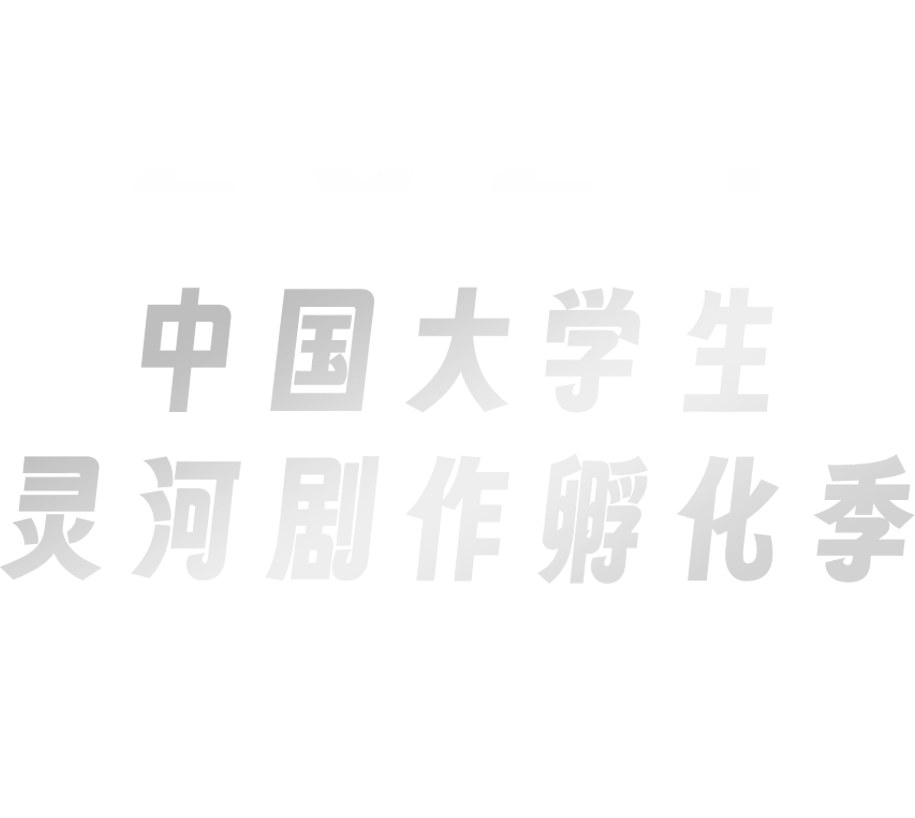 第五届中国大学生灵河剧作孵化季