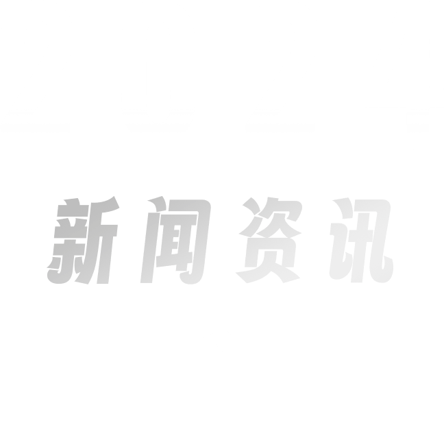 新闻资讯